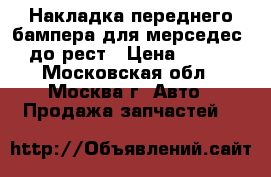 Накладка переднего бампера для мерседес 210до рест › Цена ­ 1 900 - Московская обл., Москва г. Авто » Продажа запчастей   